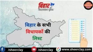 बिहार के सभी विधायकों की सूची